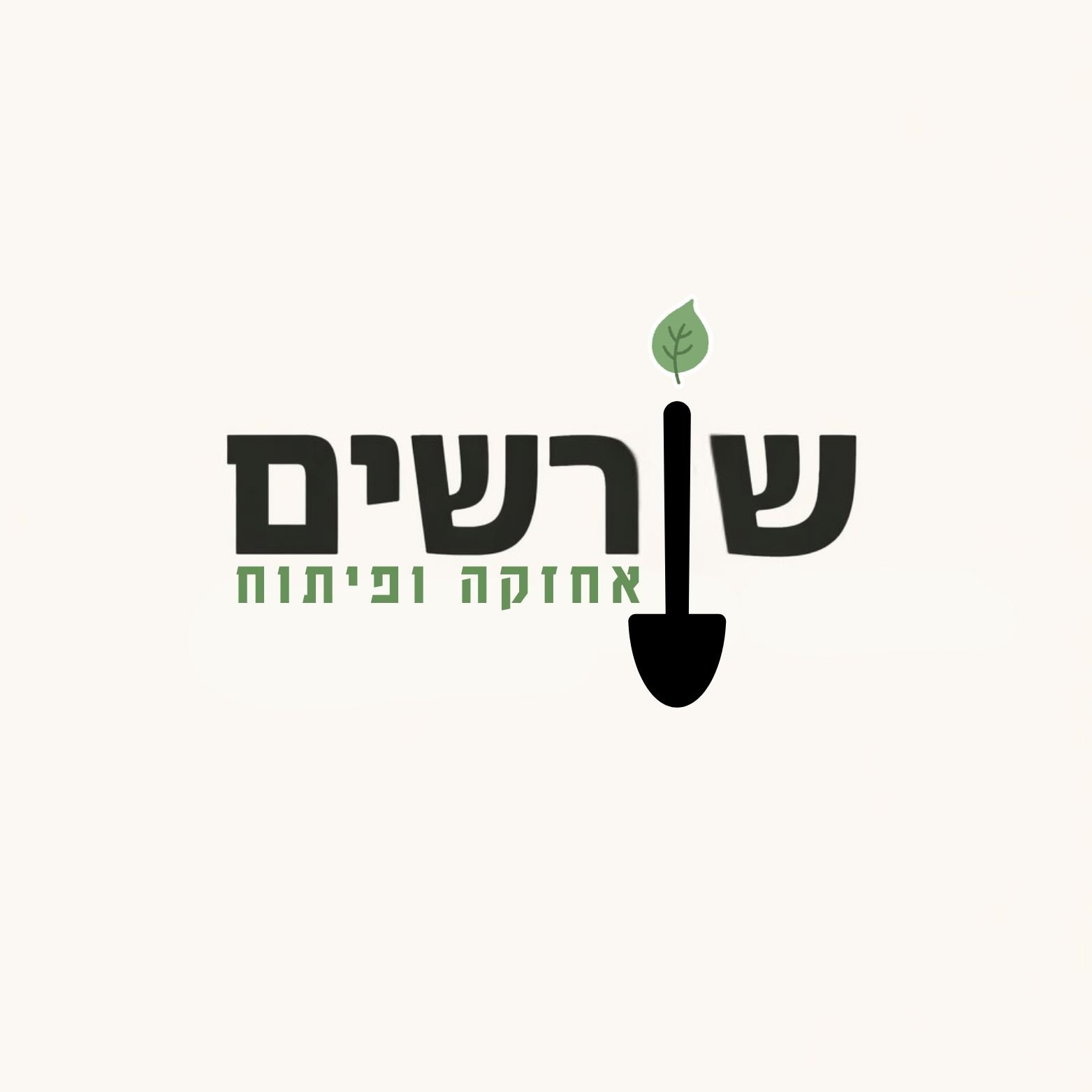 שרשים - אחזקה ופיתוח